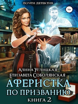 cover image of Аферистка по призванию. Книга II